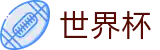 世界杯买球 - FIFA WC合法买球站 - 16座举办城市球场分布与赛程划分